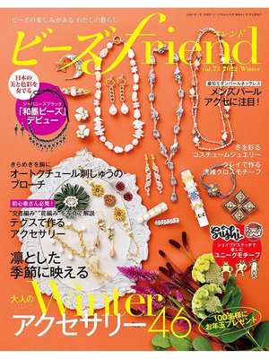 cover image of ビーズfriend: (2022年冬号Volume73)